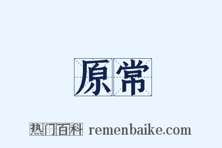 原常是什么意思的图片
